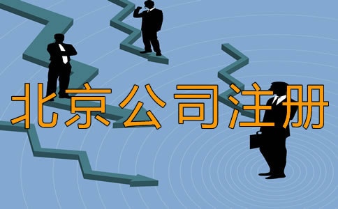 北京丰台公司注册时间需要多长？
