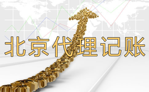 北京代理记账公司多少钱？
