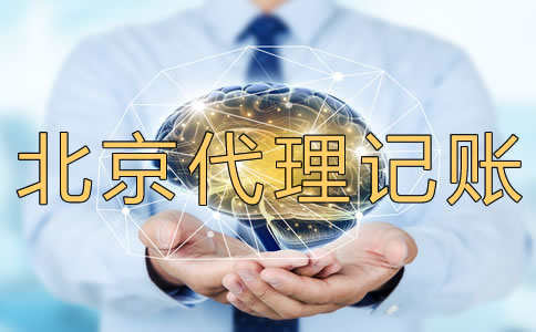 北京代理记账多少钱？