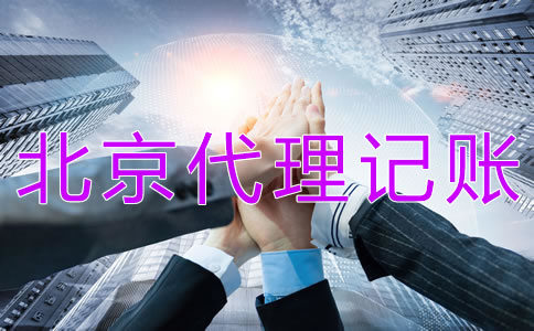 北京代理记账财税公司都做什么？