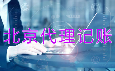 北京代理记账财税公司