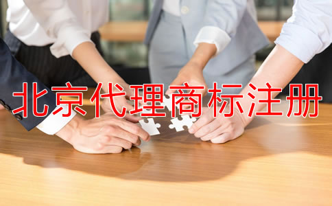 北京代理注册商标多少钱?