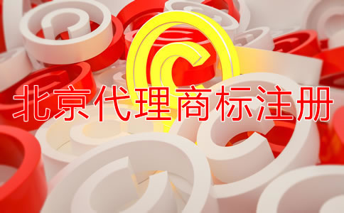 北京商标注册多少钱?