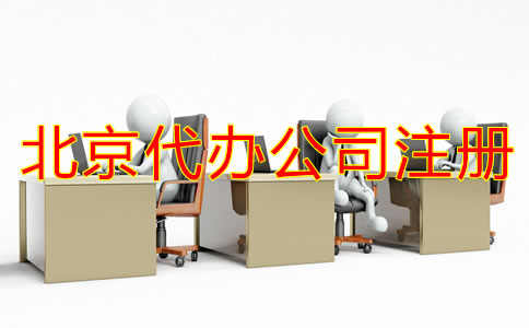 北京代办公司注册怎么??？