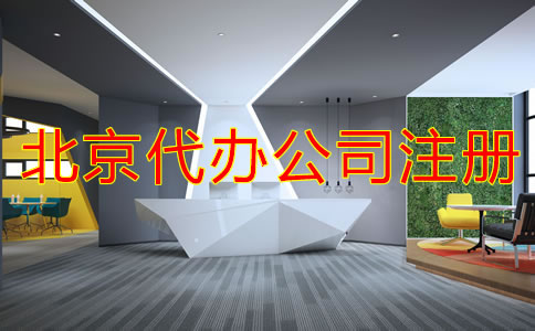 北京代办公司注册