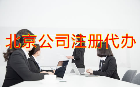 北京公司注册代办收费