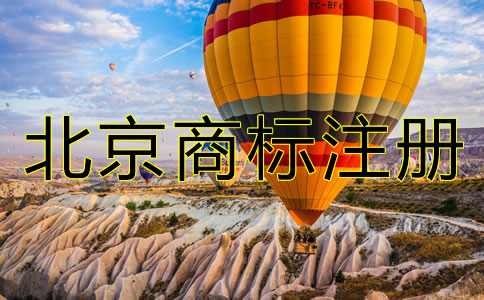 北京商标注册代理机构哪家好?