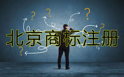 北京商标注册代理机构