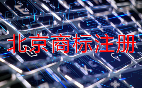 北京商标注册代理公司具备哪些特点？