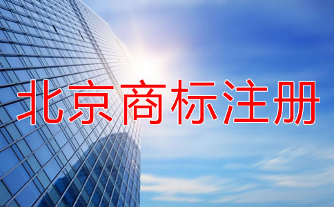 北京商标注册代理公司
