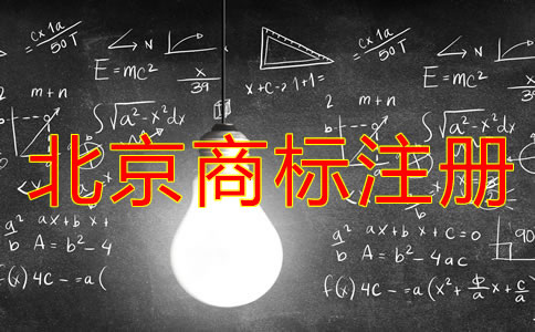 北京商标注册周期是多长时间？