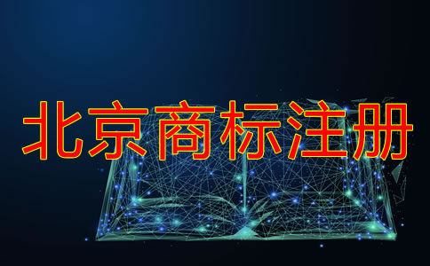北京商标注册周期