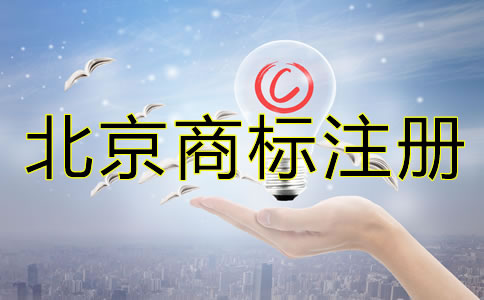 怎样办理北京商标注册？