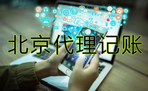 北京代理记账公司