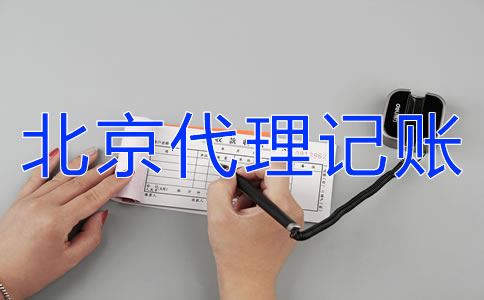 北京财务公司代理记账如何选择？