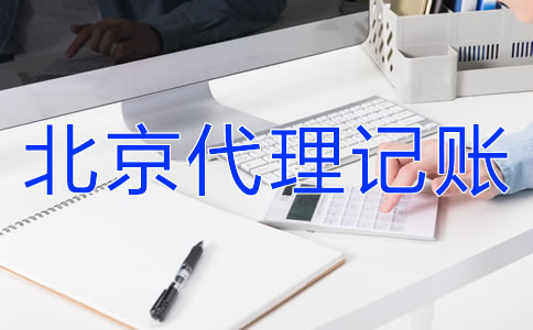 北京财务公司代理记账