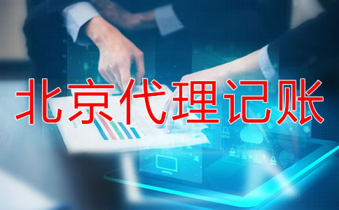 选择北京代记账公司需要走哪些流程？