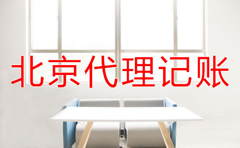 北京代记账公司
