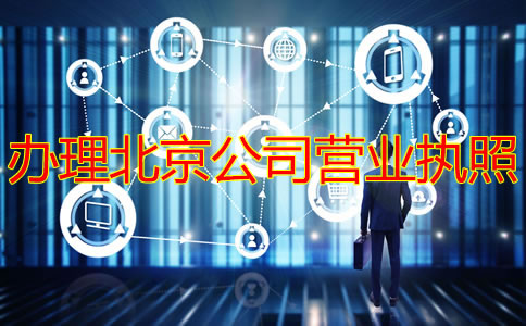 办理北京公司营业执照需要多长时间？