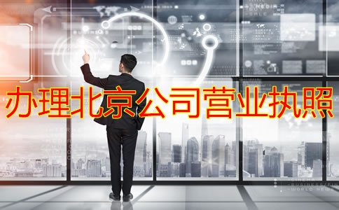 办理北京公司营业执照