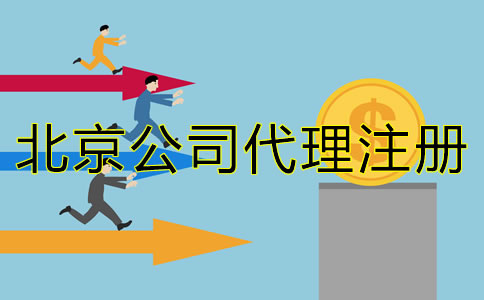 北京公司代理注册成本大概多少？