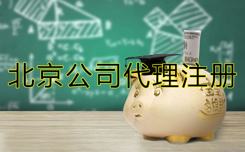 北京公司代理注册成本