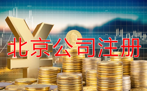 北京海淀区代办公司注册大约多少钱？