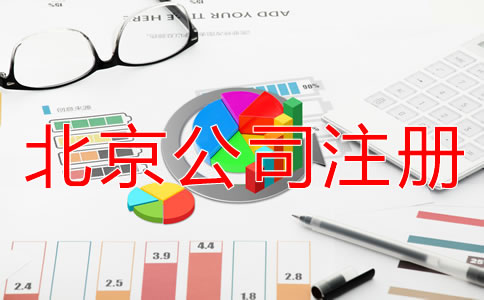 海淀代办公司注册多少钱？