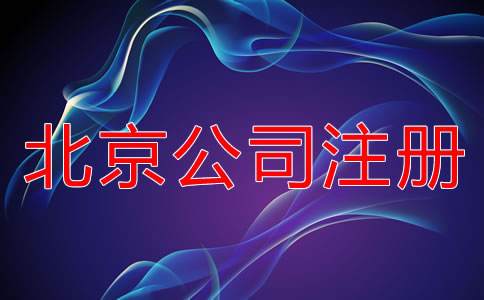 北京股份有限公司注册流程是什么？