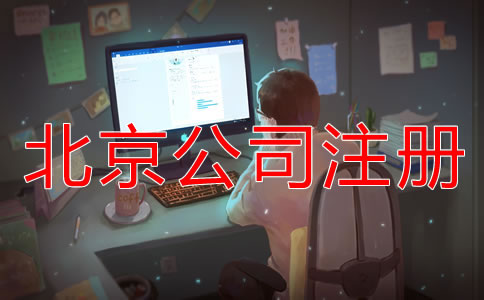 北京股份有限公司注册流程