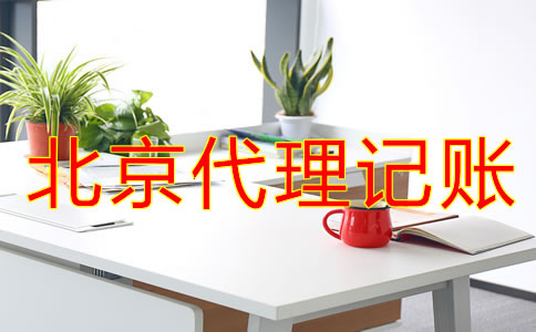 北京代理记账价格标准是怎样的？