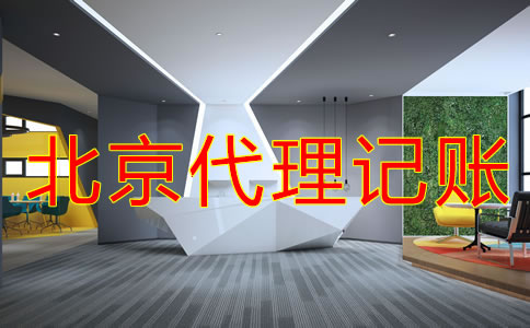 北京代理记账价格标准