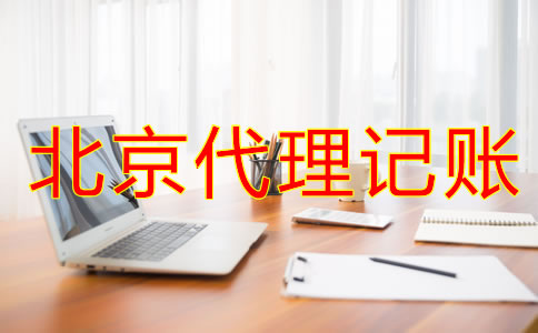 如何辨别北京会计代理记账公司是否正规？