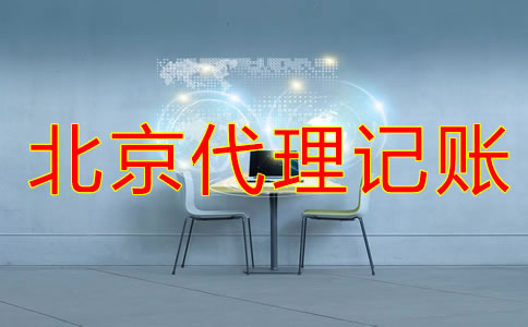 北京会计代理记账公司是否正规