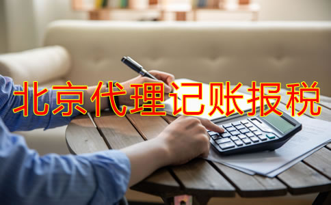 北京代理记账报税流程是怎样的？