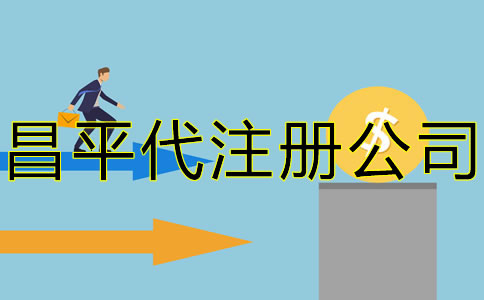 北京昌平代注册公司要多少钱？