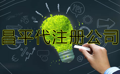昌平代注册公司多少钱？