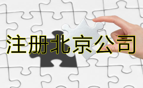注册北京公司资料