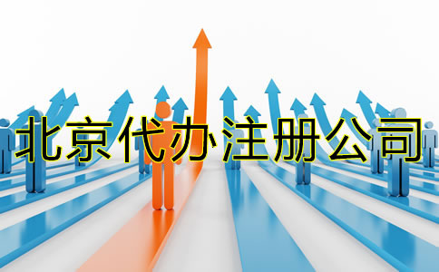 北京代办注册公司哪个好？