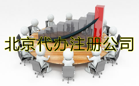 北京代办注册公司
