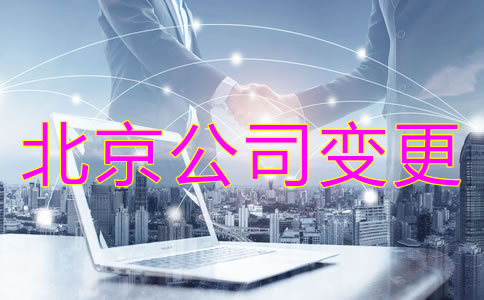 注册北京公司股东变更收费是怎样的？