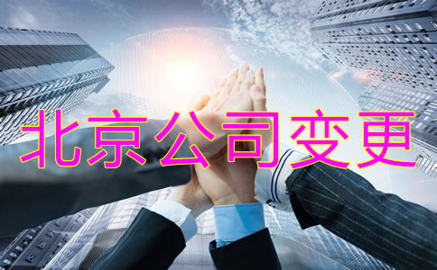 北京公司股东变更收费