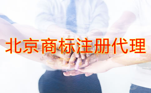 选择北京商标注册代理应当考虑哪些问题？