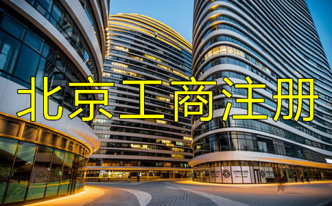 选择北京工商注册代理有何优势？