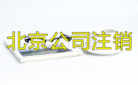 北京公司营业执照注销流程有哪些？