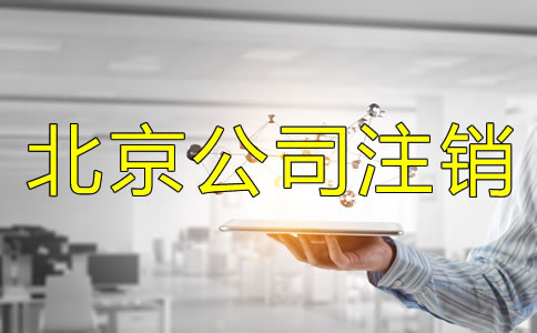 北京公司营业执照注销流程