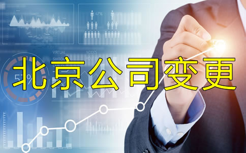 北京公司法人变更手续有哪些？