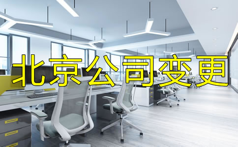 北京公司法人变更手续