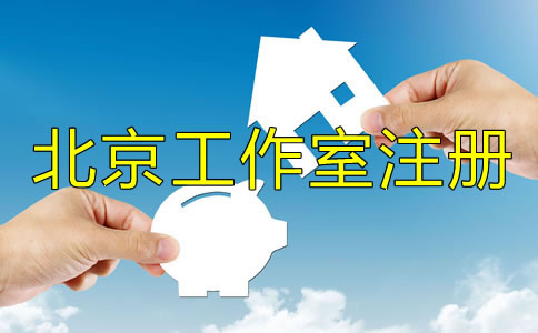 如何办理北京工作室注册？