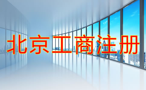 北京工商代理注册公司